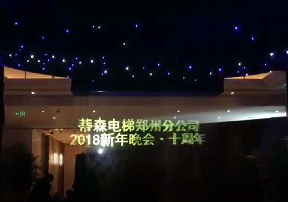 雾屏蒂森电梯郑州分公司年会展示的工程案例效果图