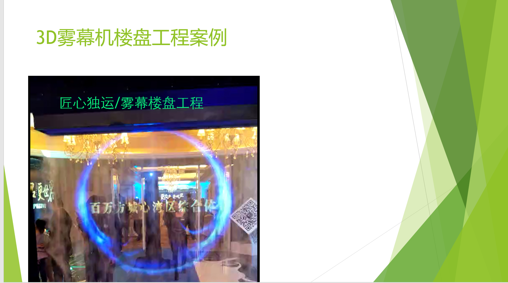 雾屏/雾幕机/水雾机的投影机解说效果图