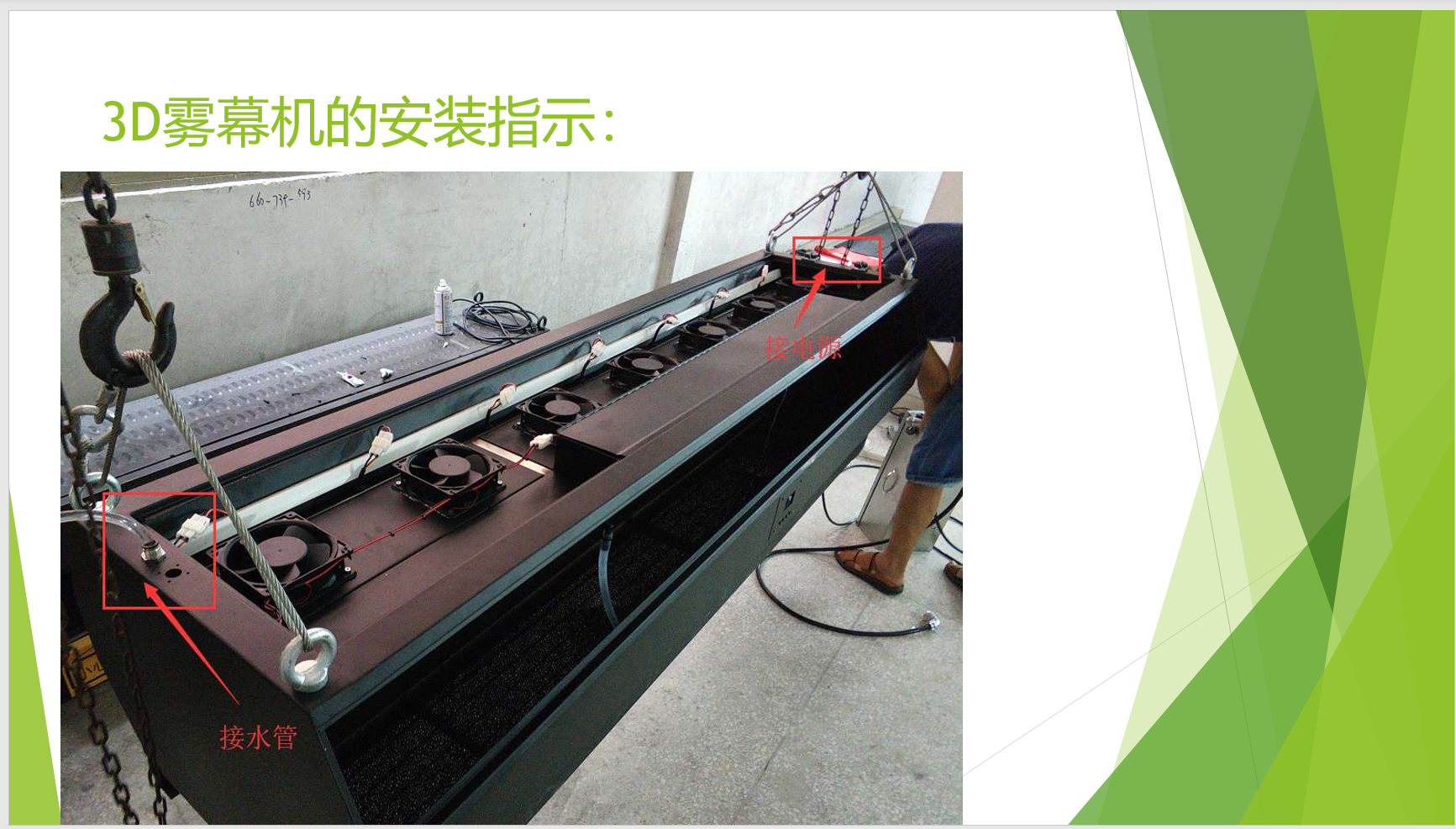 雾屏/雾幕机/水雾机的投影机解说效果图